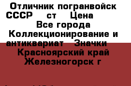 Отличник погранвойск СССР-!! ст. › Цена ­ 550 - Все города Коллекционирование и антиквариат » Значки   . Красноярский край,Железногорск г.